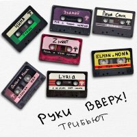 Руки Вверх!, Элджей - Мне с тобою хорошо слушать песню