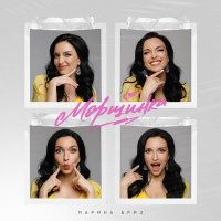 Марина Бриз - Морщинка слушать песню