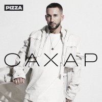 PIZZA - Микки Рурк слушать песню