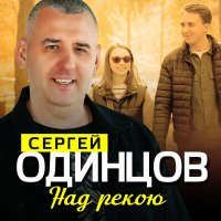 Сергей Одинцов - Над рекою слушать песню