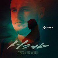 Рустам Нахушев - Ночь слушать песню