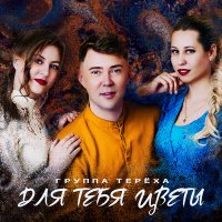 Группа «Терёха» - Для тебя цветы слушать песню