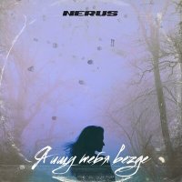 neruS - В твоих глазах слушать песню