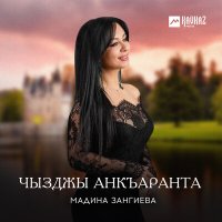 Мадина Зангиева - Уарзты лавар слушать песню