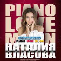 Наталия Власова - сНежный Piano Love Moon слушать песню