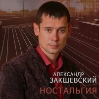 Александр Закшевский - Гуляем слушать песню