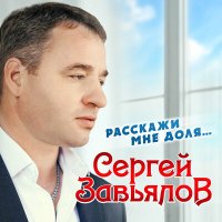 Сергей Завьялов - Ивушка слушать песню