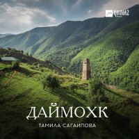 Тамила Сагаипова - Даймохк слушать песню