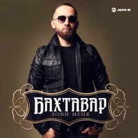 Бахтавар - Зови меня слушать песню