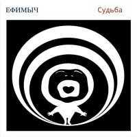 Ефимыч - Судьба слушать песню