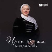 Таиса Парсанова - Ирсе безам слушать песню