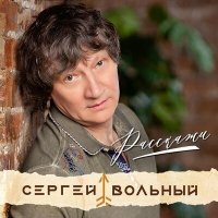 Сергей Вольный - Расскажи слушать песню