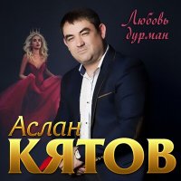 Аслан Кятов - Судьба слушать песню