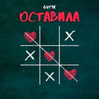 GUT1K - Оставила слушать песню