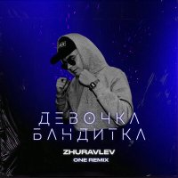 Zhuravlev - Девочка бандитка (ONE Remix) слушать песню