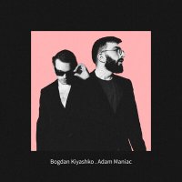 Adam Maniac, Bogdan Kiyashko - Братишка слушать песню