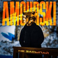 Amourski - Не засыпай слушать песню