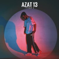 Azat 13 - Гроши 2 слушать песню