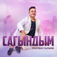 Рустам Галиев - Сагындым слушать песню