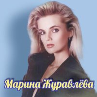 Марина Журавлёва - Знаю, поздно слушать песню