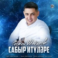 Рустам Шакиров - Сабыр итүләре слушать песню