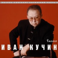 Иван Кучин - Бандитский нож слушать песню