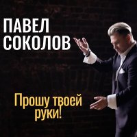 Павел Соколов - Прошу твоей руки! слушать песню