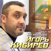 Игорь Кибирев - Не обещай слушать песню