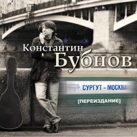 Константин Бубнов - Женщина-Мечта слушать песню