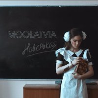 Moolatvia - Новенькая слушать песню