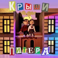 Фейгин - Крыши Питера слушать песню