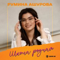 Румина Ашурова - Школа родная слушать песню