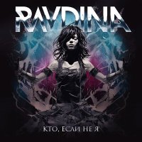 Ravdina - Кто, если не я слушать песню