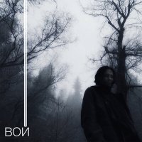 Аль-Хайям - Вой слушать песню