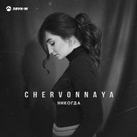 CHERVONNAYA - Никогда слушать песню