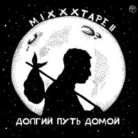 Oxxxymiron - Неваляшка (Melodic 2024 Remix) слушать песню