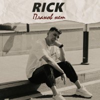 RICK - Планов нет слушать песню