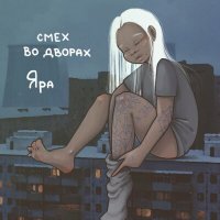 Яра - Смех во дворах слушать песню