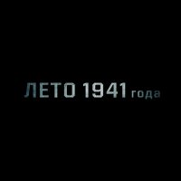 jeltoksan., Hey Monro - Atajurt (Из к/ф «Лето 1941 года») слушать песню