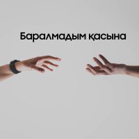 Ұлан Оразбай - Баралмадым қасына (Жаңа нұсқа) слушать песню