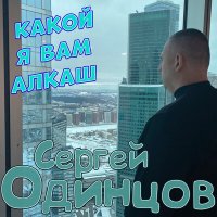 Сергей Одинцов - Какой я вам алкаш слушать песню