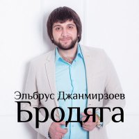 Эльбрус Джанмирзоев, Alexandros Tsopozidis - Бродяга (Manukyan Remix) слушать песню