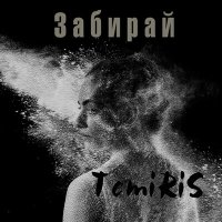 Temiris - Забирай слушать песню