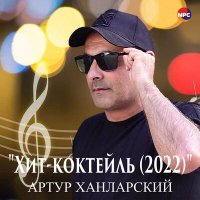 Артур Ханларский - Хит-коктейль (2022) слушать песню