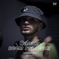 MUTI - Салам всем городам слушать песню