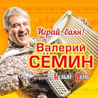 Валерий Сёмин, Белый день - Играй, баян, душа моя слушать песню