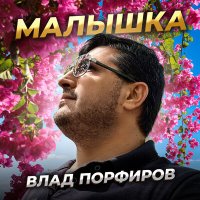 Влад Порфиров - Малышка слушать песню