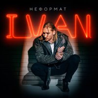 IVAN - Добей слушать песню