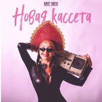 Mic Mix - Новая кассета слушать песню