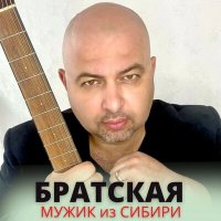 Мужик из Сибири - Братская слушать песню